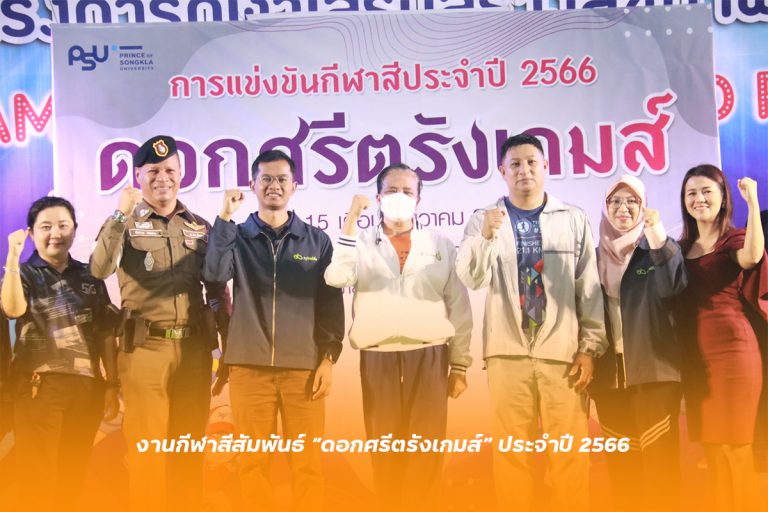 โรงเรียนสาธิตมหาวิทยาลัยสงขลานครินทร์ (ฝ่ายประถมศึกษา) จัดงานกีฬาสีสัมพันธ์ “ดอกศรีตรังเกมส์” ประจำปี 2566