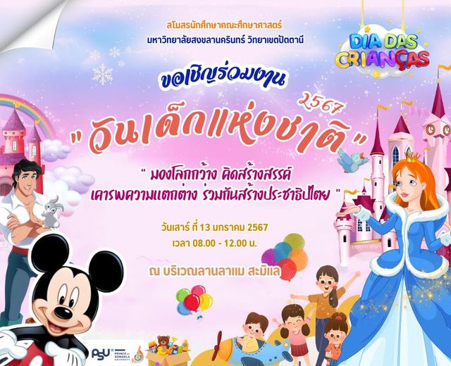 ขอเชิญร่วมงานวันเด็กแห่งชาติ