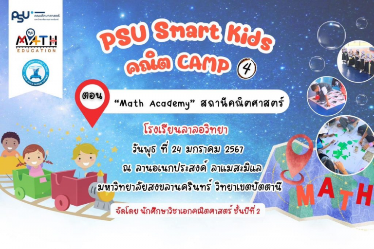 ค่าย PSU Smart Kids คณิต camp ครั้งที่ 4