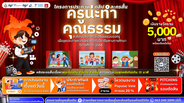 โครงการคลิปละครสั้น ครูน่ะทำ-คุณธรรม สะท้อนบทบาทและจริยธรรมของครู เพื่อจุดประกายความตระหนักในวิชาชีพทางการศึกษา ปีการศึกษา 2568