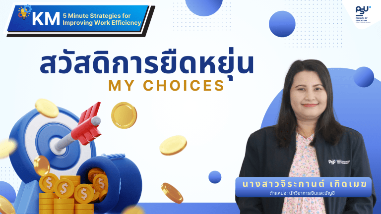 สวัสดิการกองทุนพนักงานมหาวิทยาลัยสงขลานครินทร์ : MY CHOICE