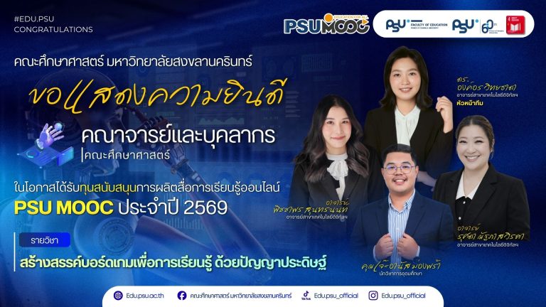 คณะศึกษาศาสตร์ มหาวิทยาลัยสงขลานครินทร์ ขอแสดงความยินดี คณาจารย์และบุคลากร ทีมผู้สอน ดร.องค์อร วิทยธาดา หัวหน้าทีม