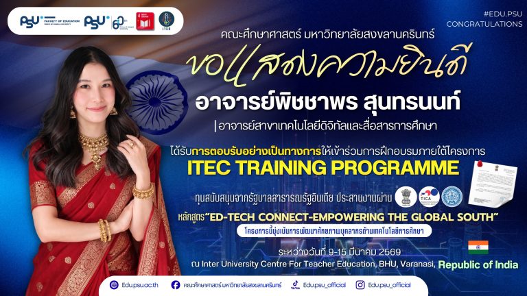 คณะศึกษาศาสตร์ มหาวิทยาลัยสงขลานครินทร์ ขอแสดงความยินดีกับอาจารย์พิชชาพร สุนทรนนท์ อาจารย์สาขาวิชาเทคโนโลยีดิจิทัลและสื่อสารการศึกษา