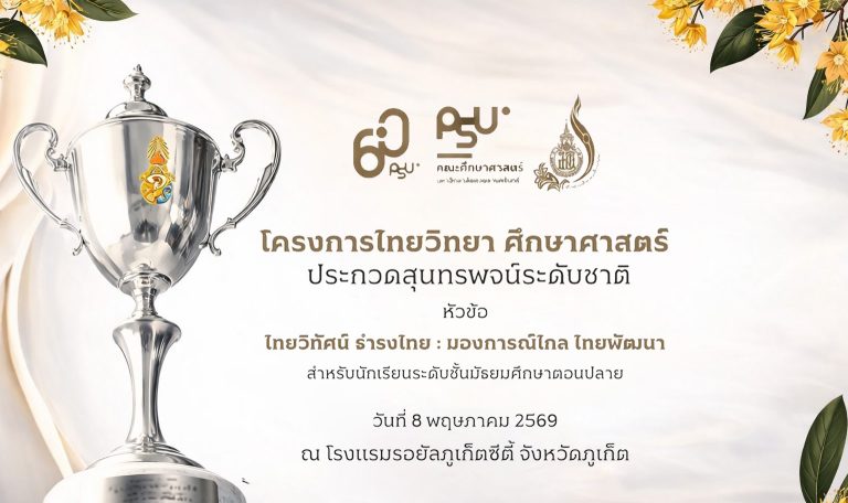 ไทยวิทยา ศึกษาศาสตร์ ประกวดสุนทรพจน์