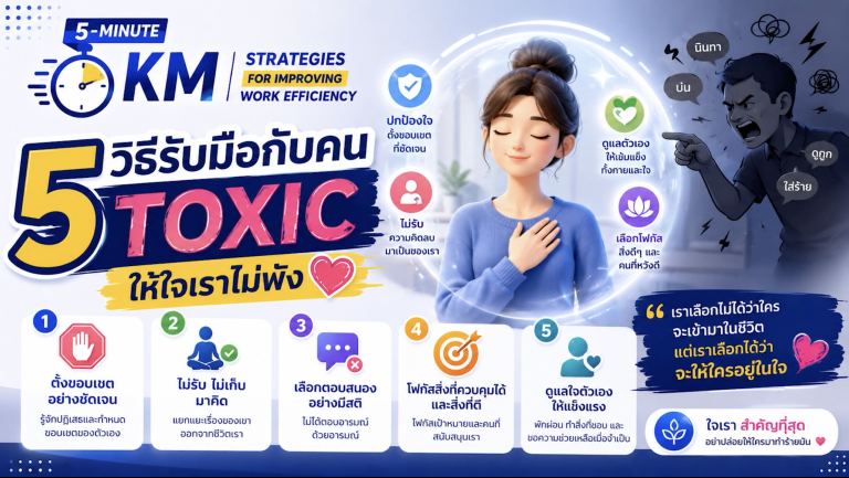 5 วิธีรับมือการคน TOXIC ให้ใจเราไม่พัง