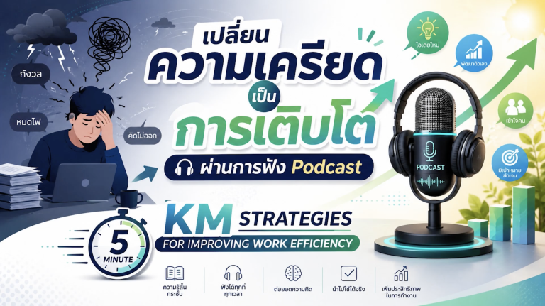 เปลี่ยนความเครียดเป็นการเติบโตผ่านการฟัง Podcast