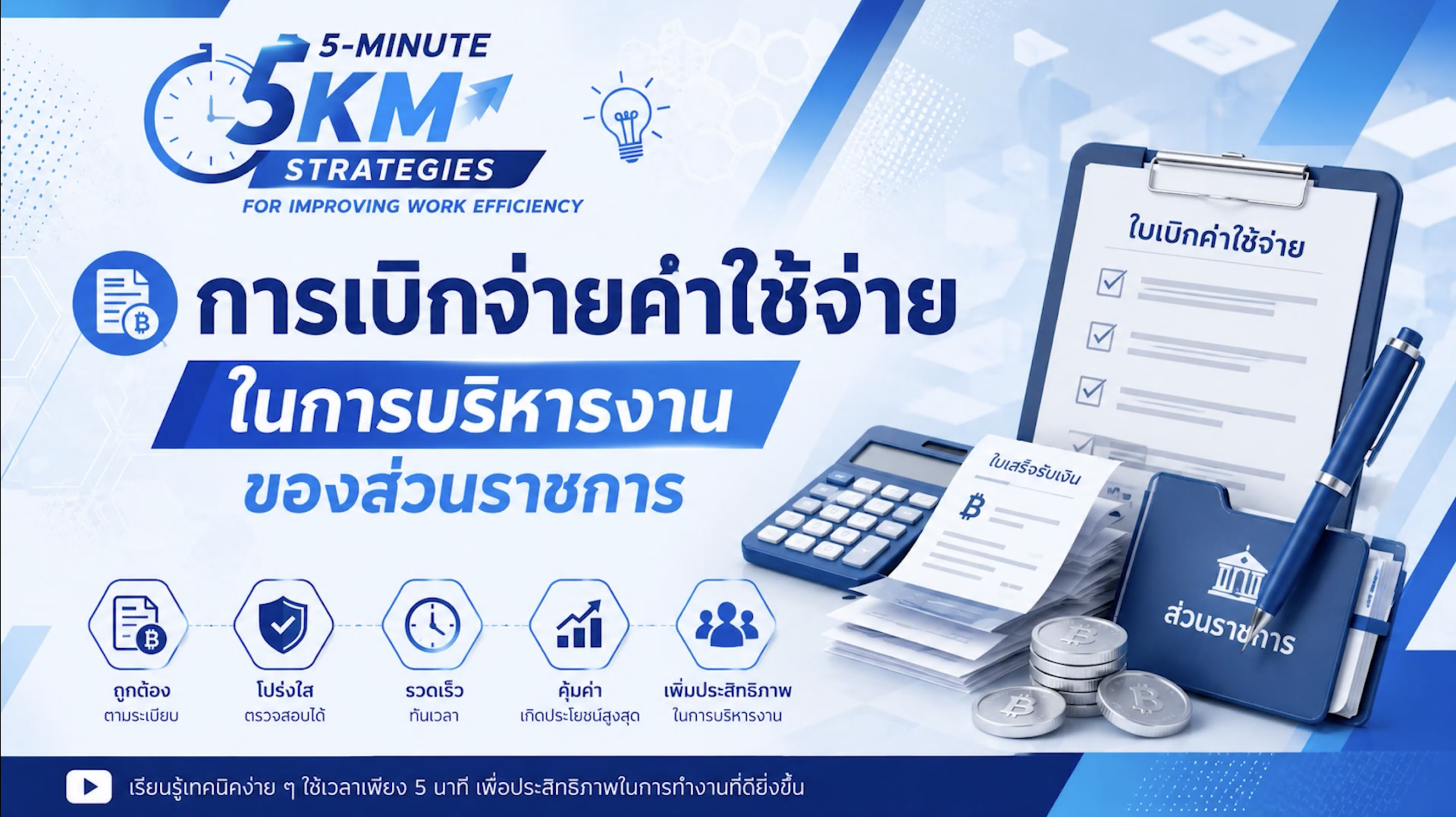 การเบิกจ่ายค่าใช้จ่ายในการบริหารงานราชการ