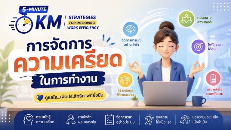 การจัดการความเครียดในการทำงาน