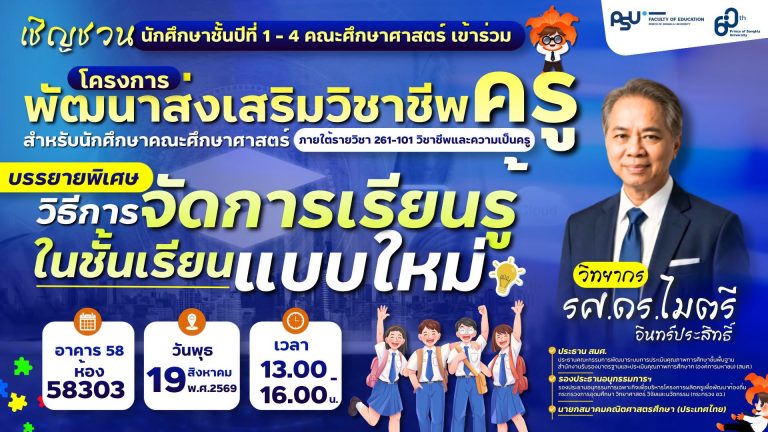 โครงการพัฒนาส่งเสริมวิชาชีพครู สำหรับนักศึกษาคณะศึกษาศาสตร์  บรรยายพิเศษ เรื่อง “วิธีการจัดการเรียนรู้ในชั้นเรียนแบบใหม่”