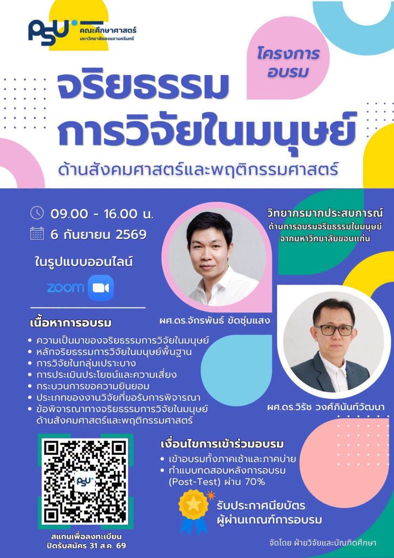 อบรม“จริยธรรมการวิจัยในมนุษย์ ด้านสังคมศาสตร์และพฤติกรรมศาสตร์”