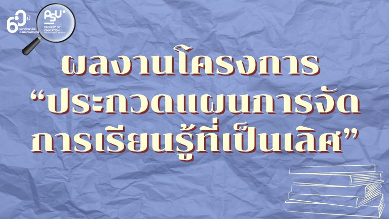 ผลงานโครงการประกวดแผนการจัดการเรียนรู้ที่เป็นเลิศ