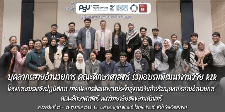 โครงการอบรมเชิงปฏิบัติการ เทคนิคการพัฒนางานประจำสู่งานวิจัยสำหรับบุคลากรสายอำนวยการ คณะศึกษาศาสตร์ มหาวิทยาลัยสงขลานครินทร์