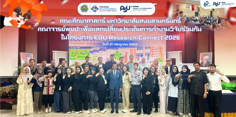 โครงการ EDU Research Connect 2026 ณ Faculty of Education, Universitas Negeri Malang