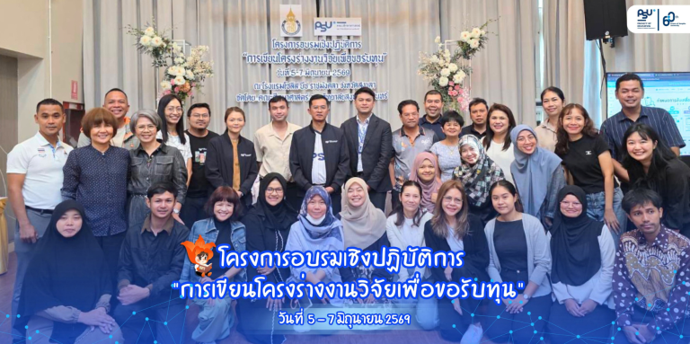 โครงการอบรมเชิงปฏิบัติการ “การเขียนโครงร่างงานวิจัยเพื่อขอรับทุน”