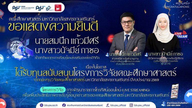 ขอแสดงความยินดี นายสมนึก แก้วมีศรี และ นางสาวนัจมีย์ กาซอ