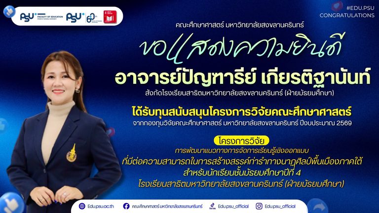 ขอแสดงความยินดี อาจารย์ปัญฑารีย์ เกียรติฐานันท์