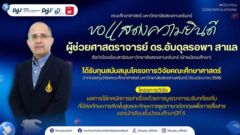 ขอแสดงความยินดี ผศ.ดร.อับดุลรอพา สาแล