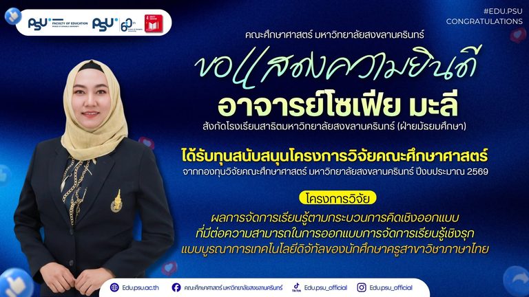 ขอแสดงความยินดี อาจารย์โซเฟีย มะลี
