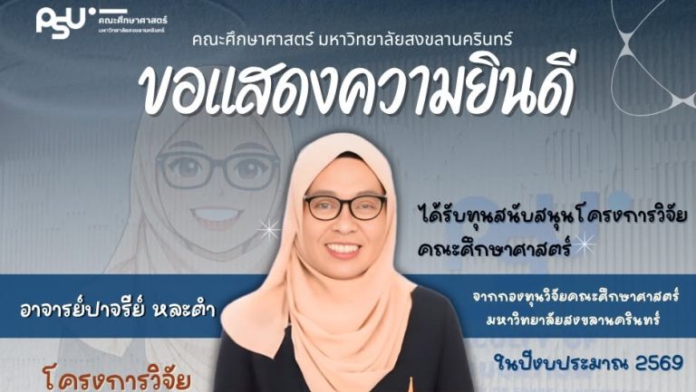 ขอแสดงความยินดี อาจารย์ปาจรีย์ หละตำ