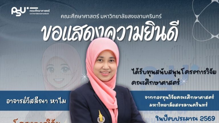 ขอแสดงความยินดี อาจารย์วัสลีณา หาไม