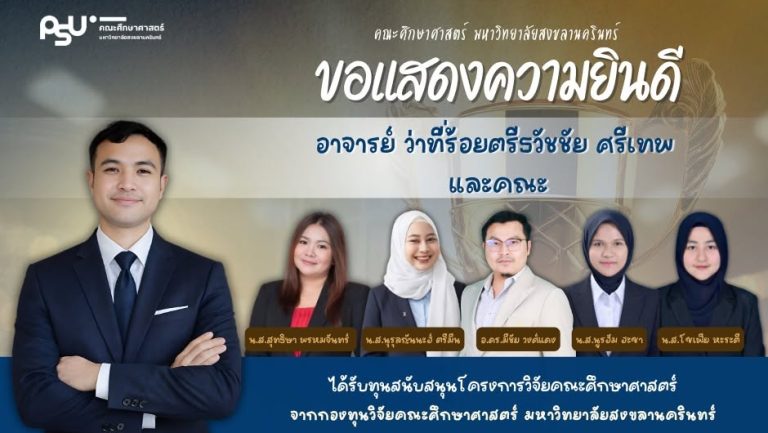 ขอแสดงความยินดี อาจารย์ ว่าที่ร้อยตรีธวัชชัย ศรีเทพ และคณะ