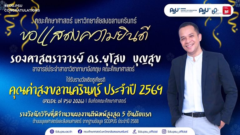 ขอแสดงความยินดี รศ.ดร.ยุโสบ บุญสุข