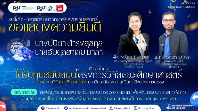 ขอแสดงความยินดี นางปนิดา ดำรงสุสกุล และนายอับดุลฮาเลม มาลา