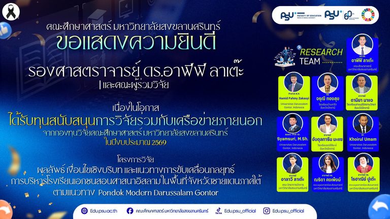 ขอแสดงความยินดี รศ.ดร.อาฟีฟี ลาเต๊ะ และคณะผู้ร่วมวิจัย