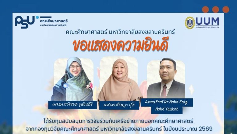 ขอแสดงความยินดี ผศ.ดร.ฮารีซอล ขุนอินคีรี และ ผศ.ดร.สรินฎา ปุติ