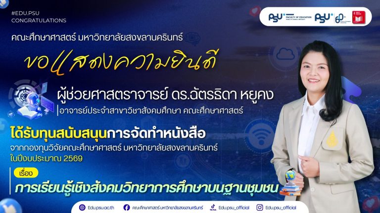 ขอแสดงความยินดี ผศ.ดร.ฉัตรธิดา หยูคง