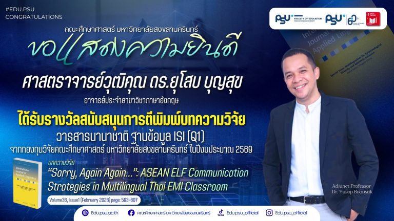 ขอแสดงความยินดี ศาสตราจารย์วุฒิคุณ ดร.ยุโสบ บุญสุข