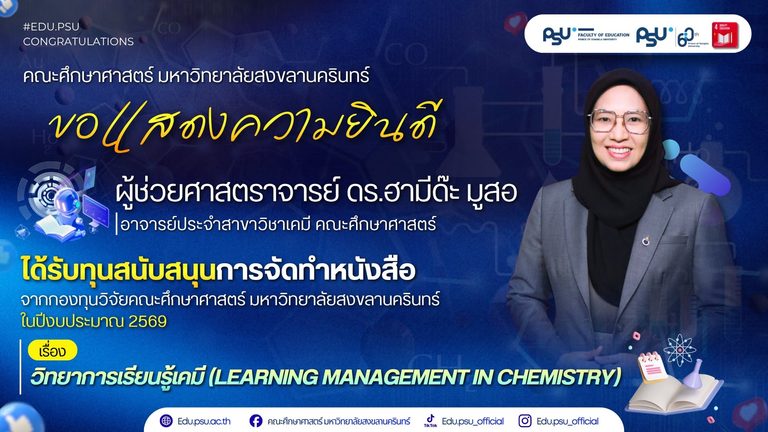 ขอแสดงความยินดี ผศ.ดร.ฮามีด๊ะ มูสอ