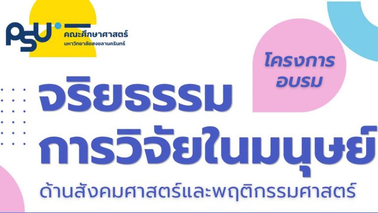 โครงการอบรม จริยธรรมการวิจัยในมนุษย์ ด้านสังคมศาสตร์และพฤติกรรมศาสตร์