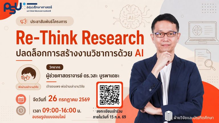 โครงการ Re-Think Research ปลดล็อกการสร้างงานวิชาการด้วย AI