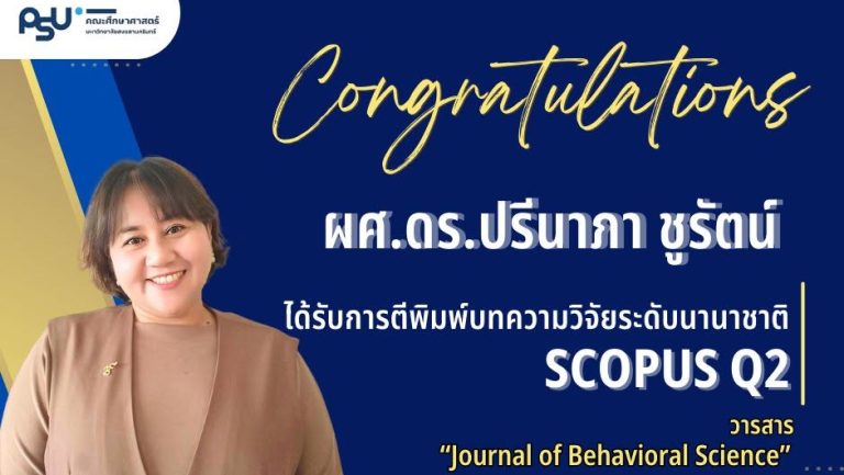 ขอแสดงความยินดี ผู้ช่วยศาสตราจารย์ ดร.ปรีนาภา ชูรัตน์
