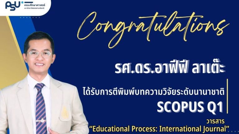ขอแสดงความยินดี รองศาสตราจารย์ ดร.อาฟีฟี ลาเต๊ะ