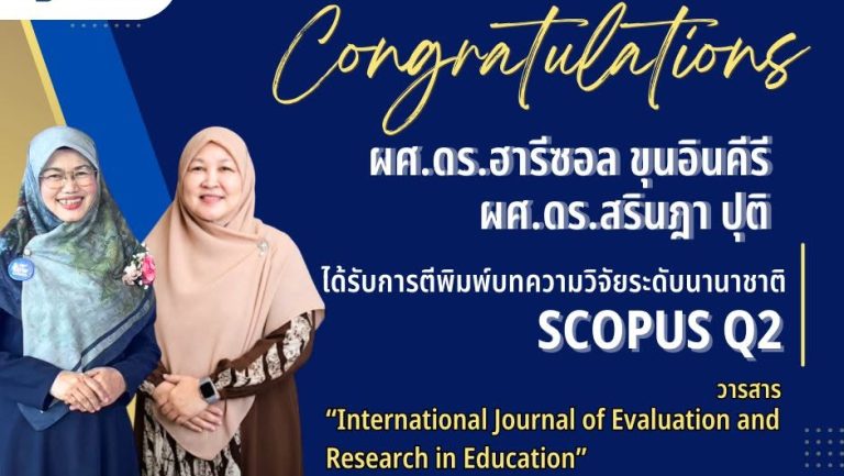 ขอแสดงความยินดี ผู้ช่วยศาสตราจารย์ ดร.ฮารีซอล ขุนอินคีรี และ ผู้ช่วยศาสตราจารย์ ดร.สรินฎา ปุติ
