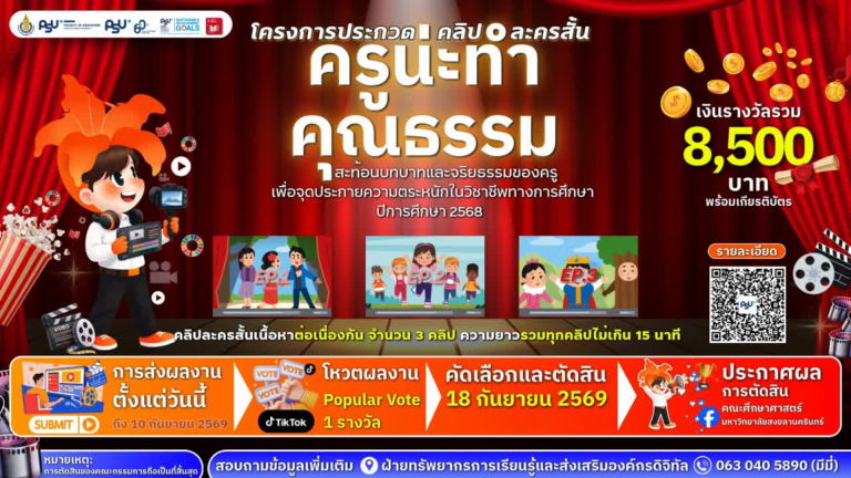 ขอเชิญนักเรียน นักศึกษา และบัณฑิตศึกษา ร่วมส่งผลงานประกวดคลิปละครสั้น 🎬
