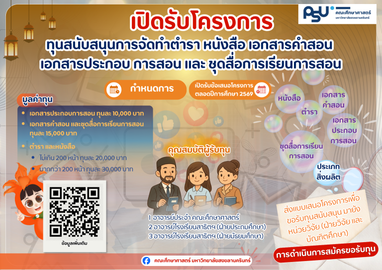 ทุนสนับสนุนการจัดทำตำรา หนังสือ เอกสารคำสอน เอกสารประกอบการสอน และชุดสื่อการเรียนการสอน