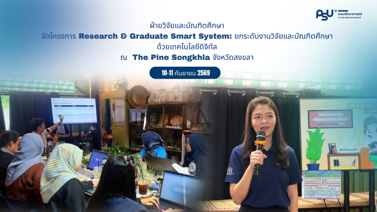 โครงการ Research & Graduate Smart System: ยกระดับงานวิจัยและบัณฑิตศึกษาด้วยเทคโนโลยีดิจิทัล