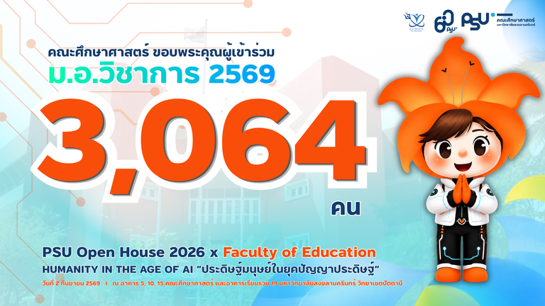 ขอขอบพระคุณผู้เข้าร่วมกิจกรรมทุกท่านเป็นอย่างสูง ที่ให้ความสนใจและเข้าร่วมกิจกรรมต่าง ๆ ภายในงาน PSU Open House 2026 x Faculty of Education (ม.อ.วิชาการ ปี 2569)