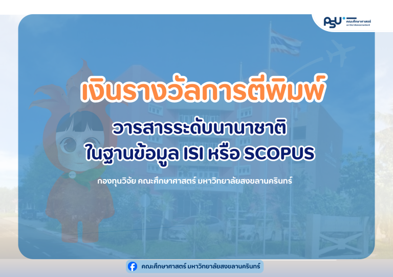 เงินรางวัลการตีพิมพ์ผลงานวิจัยในวารสารระดับนานาชาติในฐานข้อมูล ISI หรือ SCOPUS ประจำปีงบประมาณ 2569