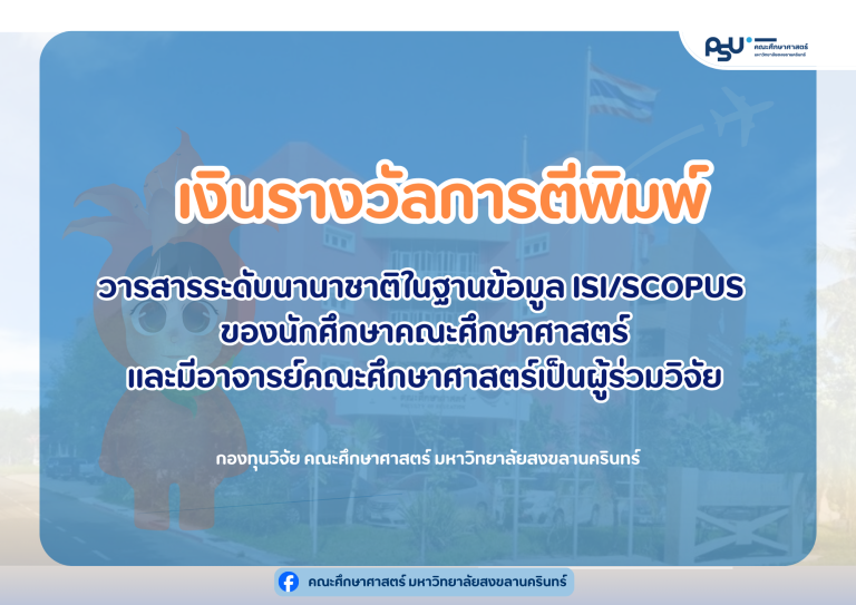 เงินรางวัลการตีพิมพ์ผลงานวิจัยระดับนานาชาติในฐานข้อมูล ISI หรือ SCOPUS ของนักศึกษาคณะศึกษาศาสตร์และมีอาจารย์คณะศึกษาศาสตร์เป็นผู้ร่วมวิจัย