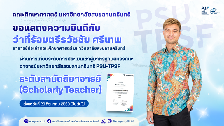 ขอแสดงความยินดีกับ ว่าที่ร้อยตรีธวัชชัย ศรีเทพ ผ่านการเทียบระดับการประเมินเข้าสู่มาตรฐานสมรรถนะ อาจารย์มหาวิทยาลัยสงขลานครินทร์ (PSU-TPSF)