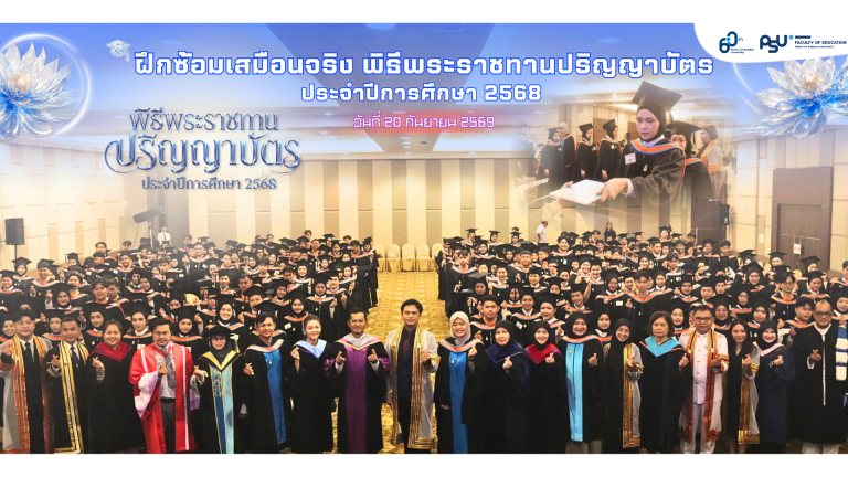 กิจกรรมฝึกซ้อมเสมือนจริง พิธีพระราชทานปริญญาบัตร ประจำปีการศึกษา 2568
