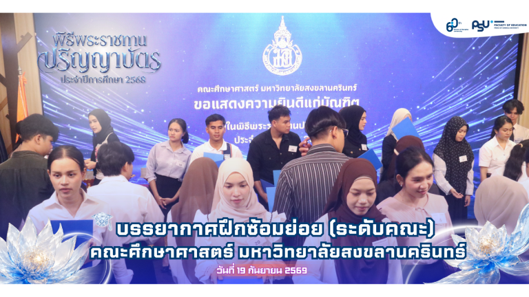 บรรยากาศการฝึกซ้อมย่อย (ระดับคณะ) คณะศึกษาศาสตร์ ม.อ.ปัตตานี