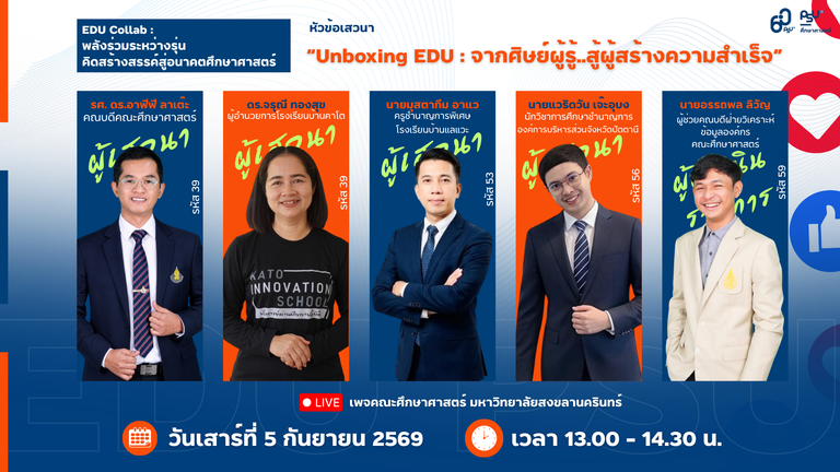EDU Collab : พลังร่วมระหว่างรุ่น คิดสร้างสรรค์สู่อนาคตศึกษาศาสตร์จัดโดย ฝ่ายวิเคราะห์ข้อมูลองค์กร คณะศึกษาศาสตร์