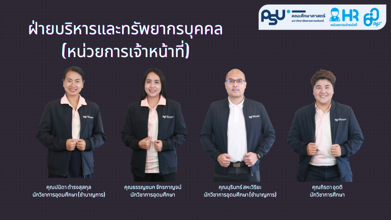 ฝ่ายบริหารและทรัพยากรบุคคล​