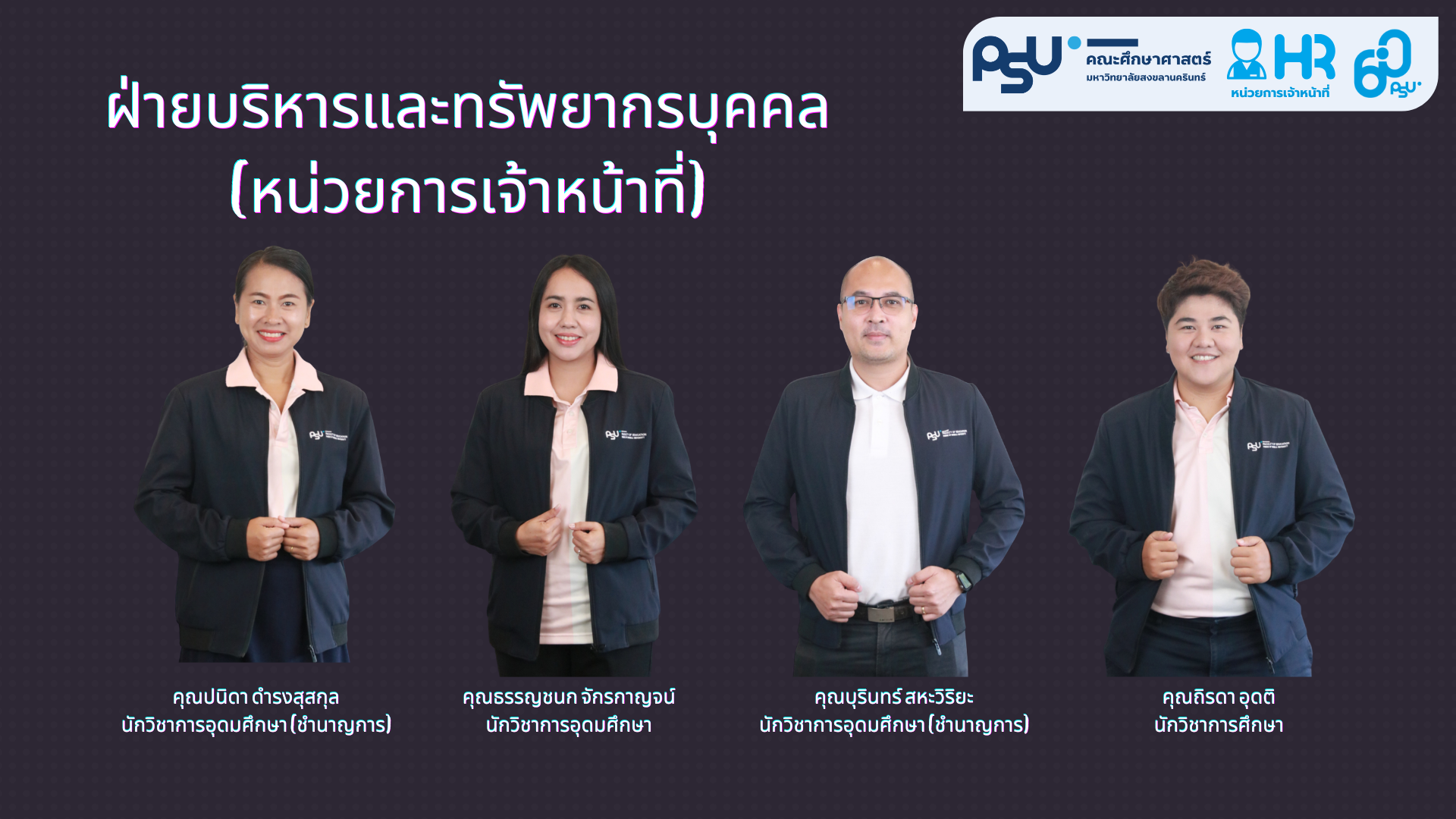 ฝ่ายบริหารและทรัพยากรบุคคล​