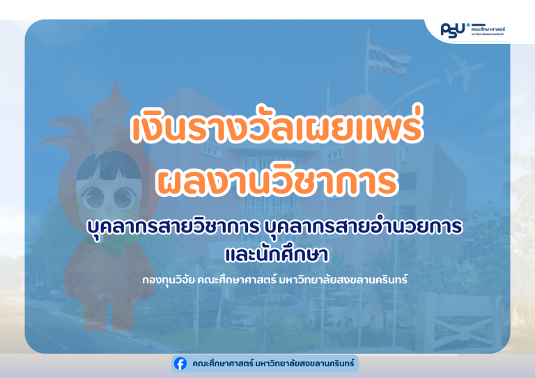 เงินรางวัลเผยแพร่ผลงานวิชาการ จากเงินกองทุนวิจัยคณะศึกษาศาสตร์